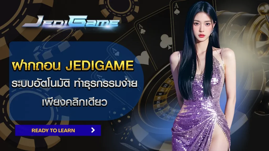 ฝากถอน Jedigame